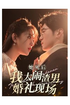 她死后我大闹渣男婚礼现场