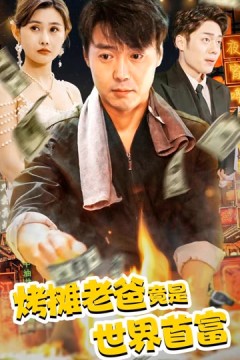 烤摊老爸竟是世界首富