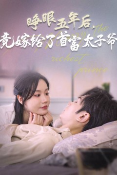 睁眼五年后竟嫁给了首富太子爷
