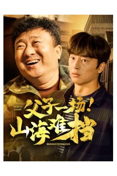 父子一场山海难挡