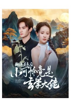 断绝关系后小可怜竟是玄学大佬