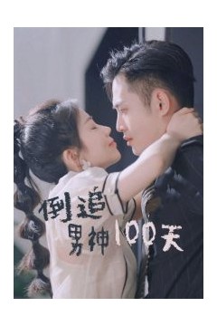 倒追男神100天