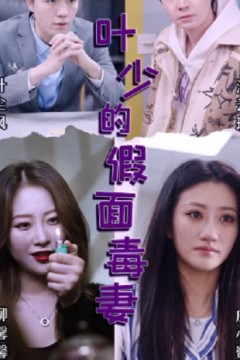 叶少的假面毒妻