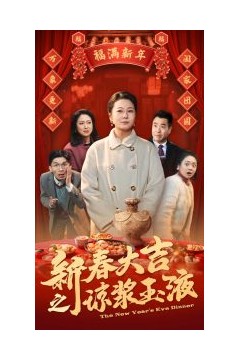 新春大吉之琼浆玉液