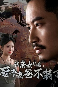 认亲女儿后，厨子老爸不装了