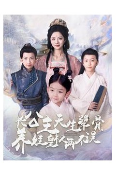 长公主天生犟骨养娃皇权两不误