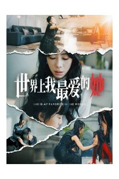 世界上我最爱的她