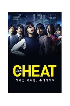 CHEAT～各位欺诈师请注意～