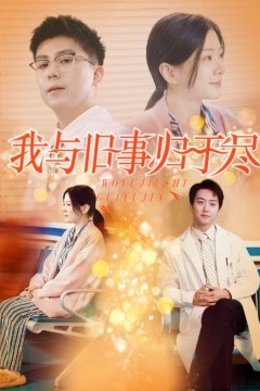 我与旧事归于尽