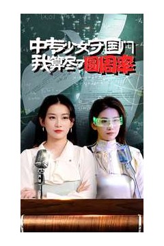 中专少女守国门我算尽了圆周率