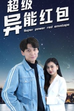 超级异能红包