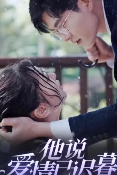 他说爱情已迟暮