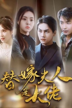 新替嫁夫人是大佬