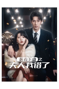 医者下山之夫人我错了
