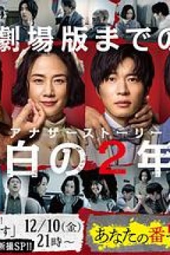 轮到你了 SP 空白的2年