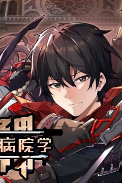 我在精神病院学斩神