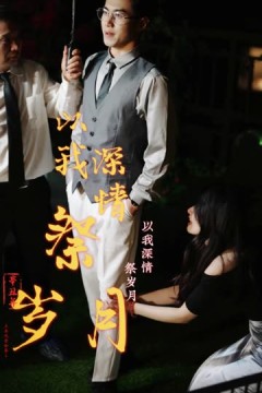 以我深情祭岁月