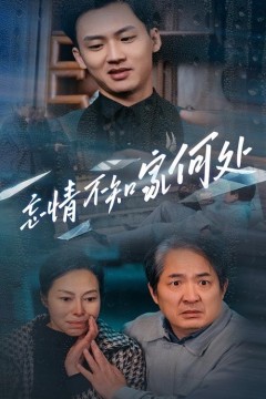 忘情不知家何处