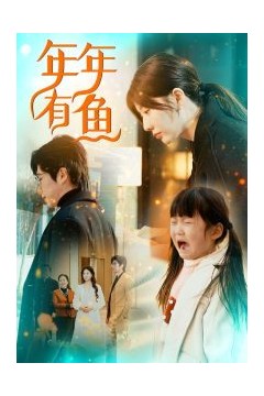 年年有鱼