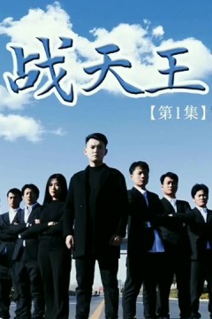 战天王