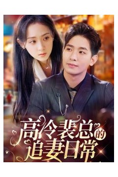 高冷裴总的追妻日常