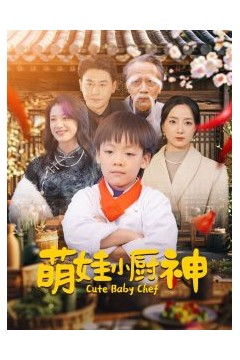 萌娃小厨神