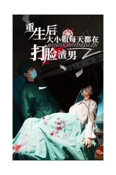 重生后大小姐每天都在打脸渣男