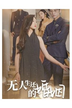 无人生还的婚姻