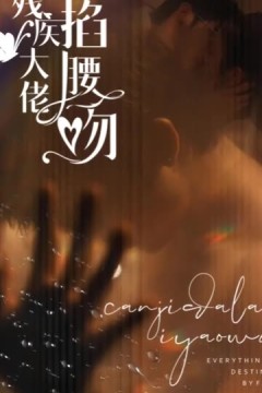 残疾大佬掐腰吻