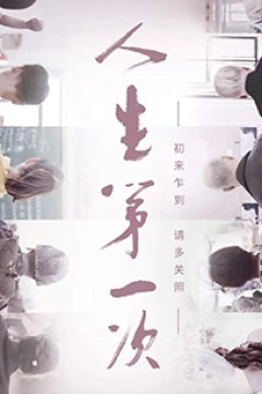 人生第一次
