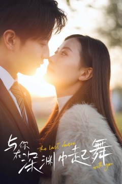 与你在深渊中起舞