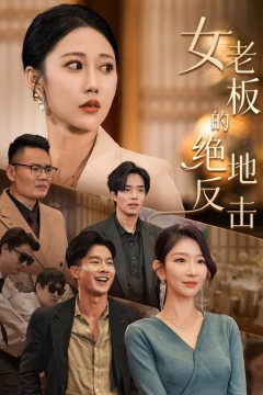 女老板的绝地反击&乘风破浪的女总裁