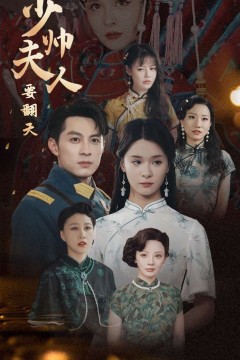 少帅夫人要翻天