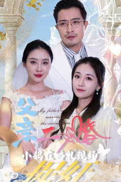 父亲二婚小妈在婚礼现场捉奸