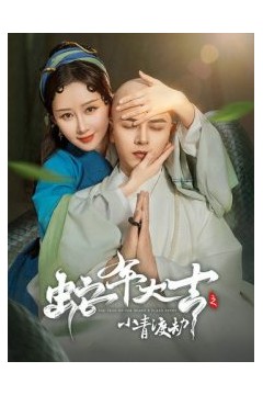 蛇年大吉之小青渡劫