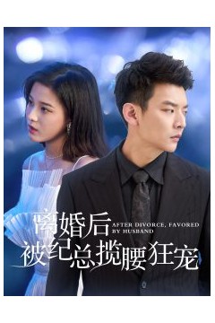 离婚后被纪总揽腰狂宠