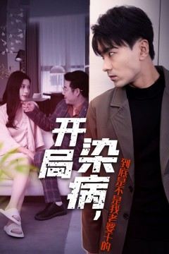 开局染病，到底是不是我老婆干的