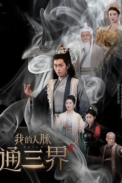 我的人脉通三界