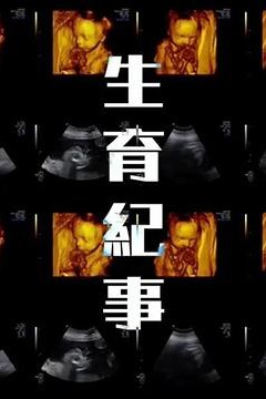 生育纪事