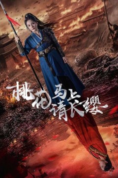 桃花马上请长缨