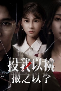 投我以桃报之以李