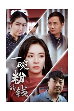 一碗粉的钱