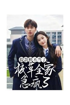 提款机不当了校草全家急疯了