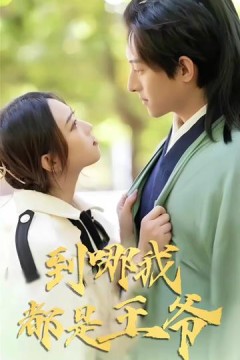 到哪我都是王爷