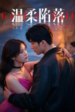 温柔陷落