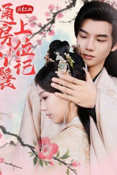 照红妆通房丫鬟上位记