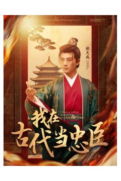 我在古代当忠臣
