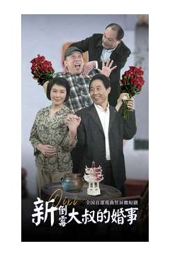 新倒霉大叔的婚事