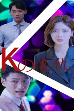K姐复仇记