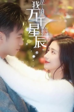 你是我的万千星辰